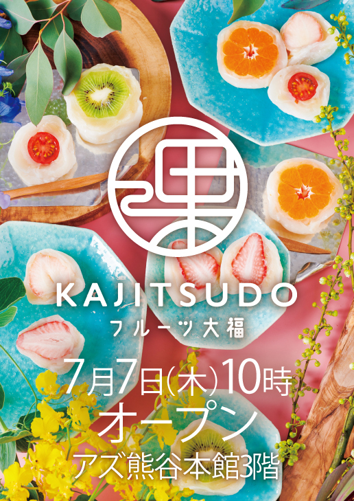 7月7日（木）KAJITSUDO OPEN！