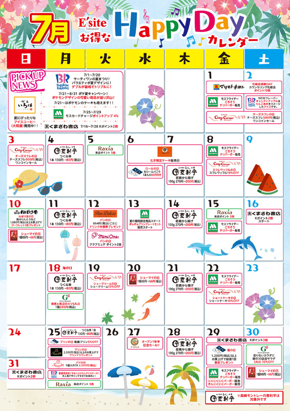 7月もお得がいっぱい♪イーサイト高崎イベントカレンダー！