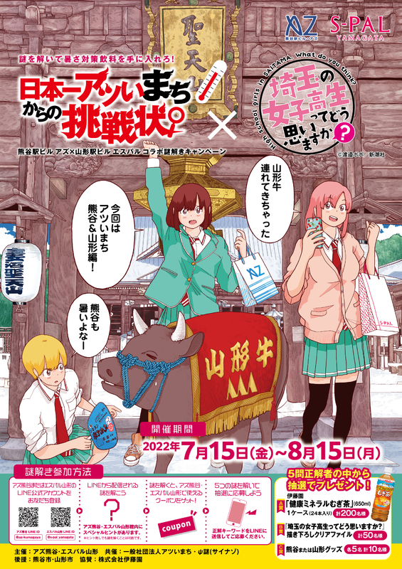 アズ熊谷×エスパル山形 LINE謎解きキャンペーン「日本一アツいまちからの挑戦状」