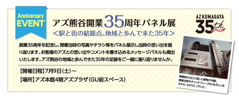 アズ熊谷35周年記念パネル展