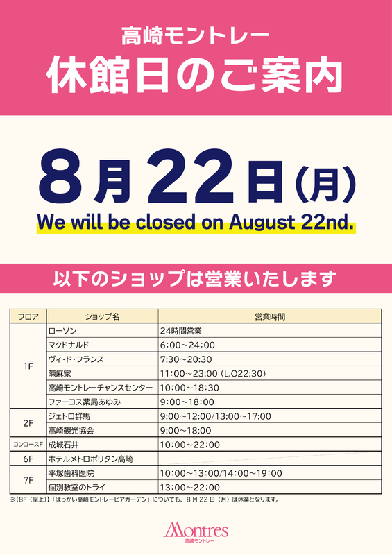【8/22(月)】休館日のご案内
