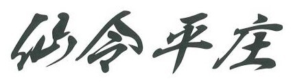 【仙令平庄】閉店のお知らせ