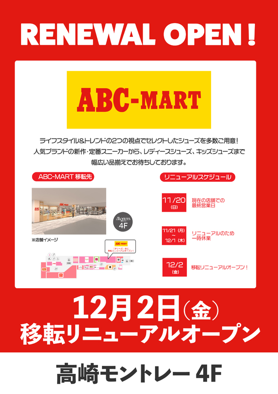 【ABC-MART】閉店と移転リニューアルオープンのお知らせ