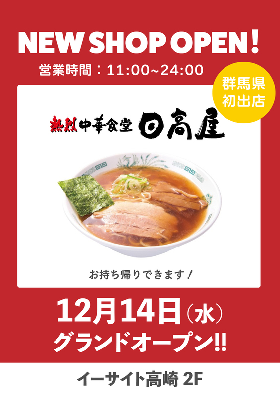 「日高屋」がNEW OPEN！