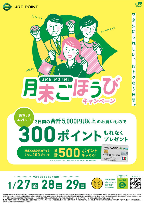 JRE POINT月末ごほうびキャンペーン
