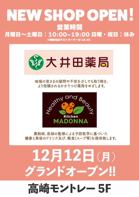 「大井田薬局」と「Healthy and Beauty kitchen MADONNA」がNEW OPEN★☆！