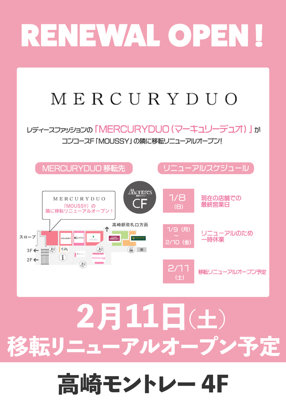 【マーキュリーデュオ】休業と移転リニューアルオープンのお知らせ