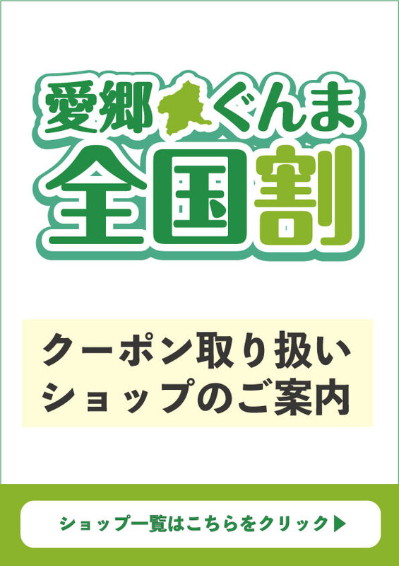 【愛郷ぐんま全国割】クーポン取り扱いショップのご案内