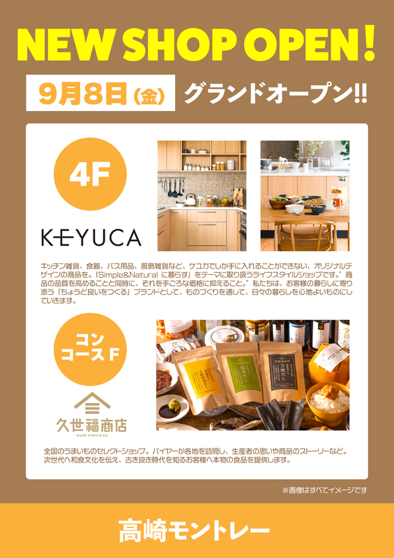 【NEW SHOP OPEN！】KEYUCA＆久世福商店