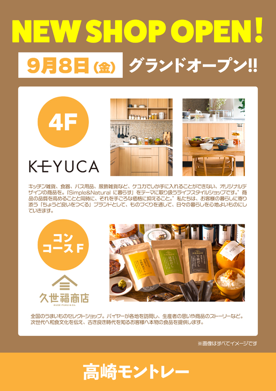 【NEW SHOP OPEN!】KEYUCA&久世福商店