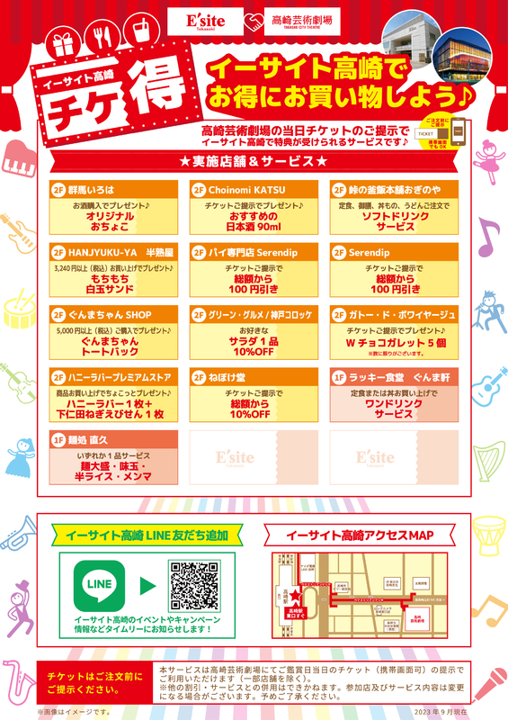 高崎芸術劇場×イーサイト高崎　チケ得キャンペーン開催中！
