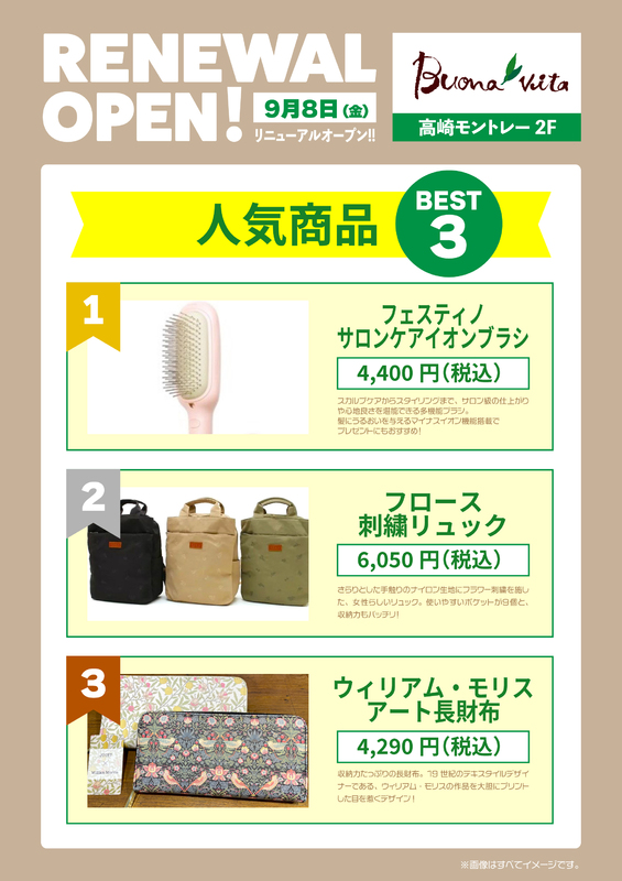 2023年9月8日(金)RENEWAL OPEN!! ブォーナ・ビィータ ★人気商品BEST3のご紹介★