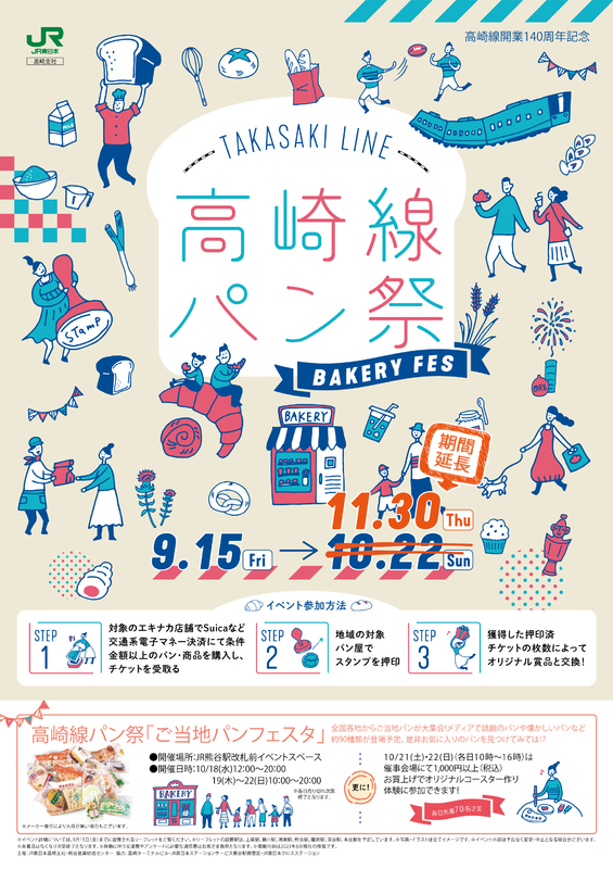 期間延長!★「高崎線パン祭り」開催中★