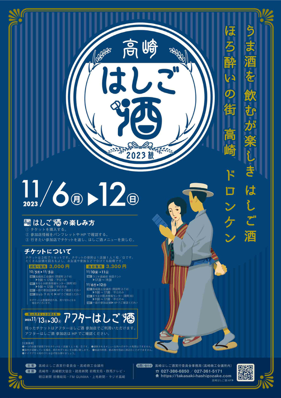 高崎はしご酒2023秋開催!！