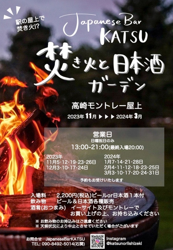 焚火と日本酒ガーデン開催!