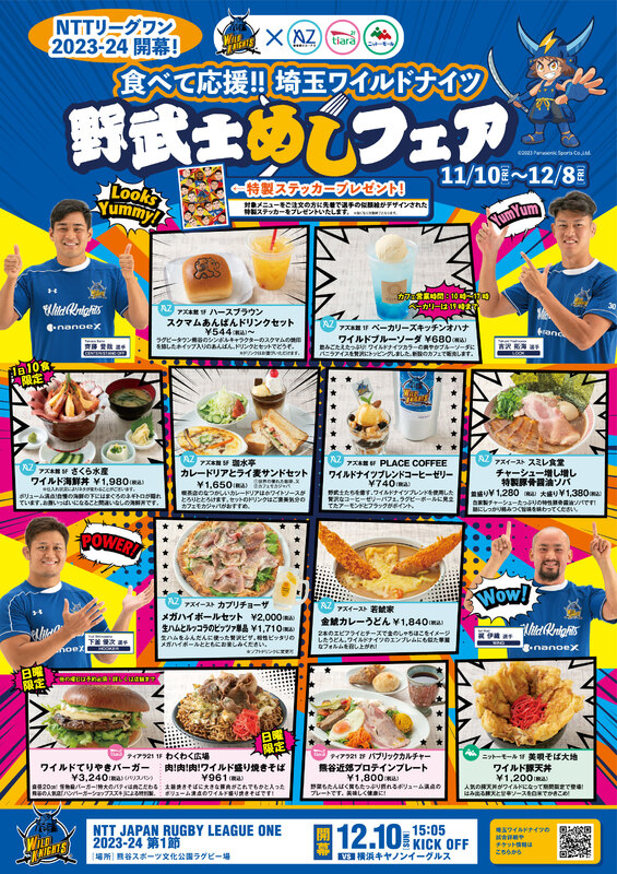 埼玉パナソニックワイルドナイツ×駅前3館 食べて応援!野武士めしフェア!