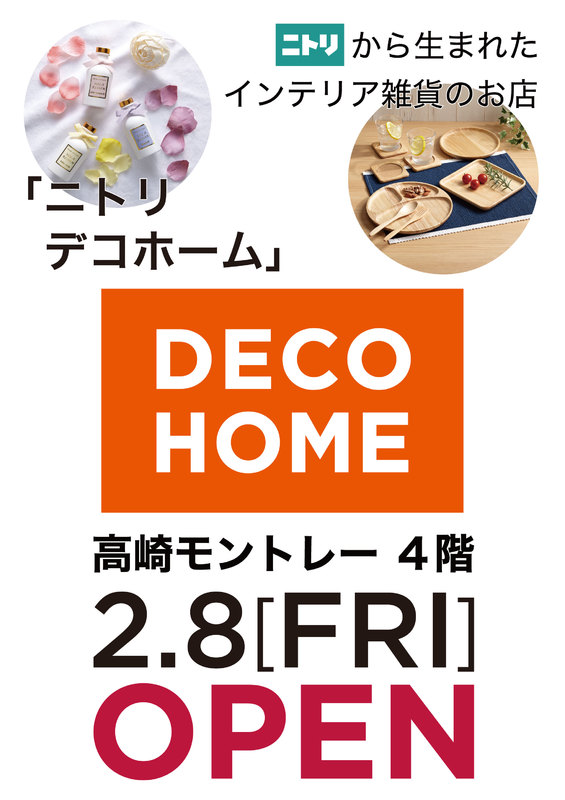 2019年2月8日(金)デコホームNEW OPEN!!