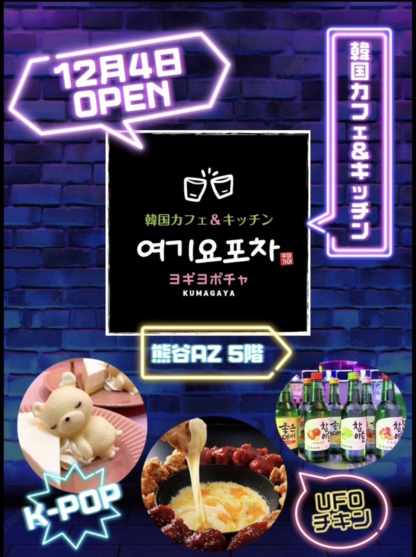 韓国カフェ＆キッチン ヨギヨポチャNEW OPEN!!