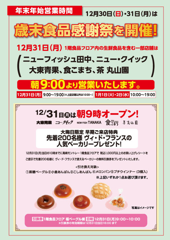 12月31日(月)1階食品フロア9時オープンご来店特典!