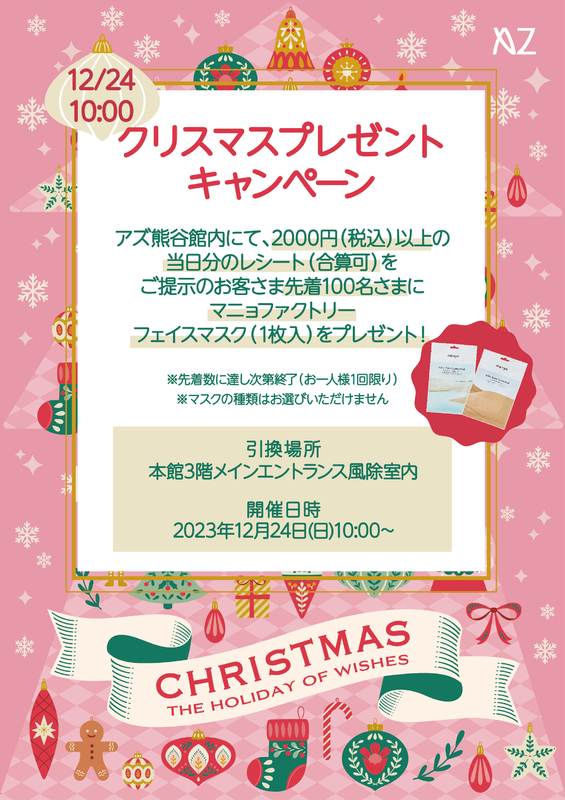 クリスマスプレゼントキャンペーン
