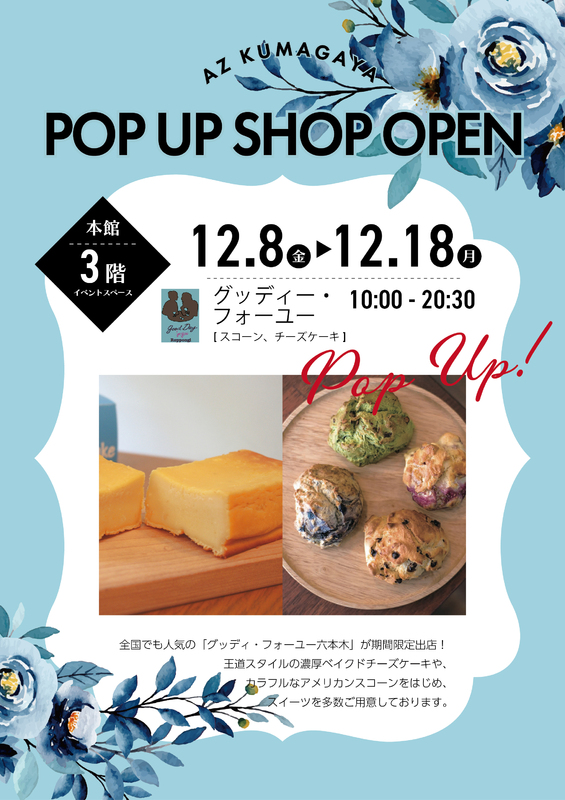 【チーズケーキ・スコーン】「グッディー・フォーユー六本木」が期間限定OPEN!