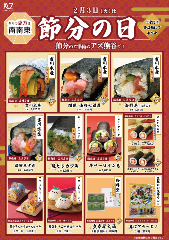 恵方巻・節分の日のおすすめ商品のご案内