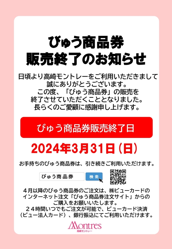 びゅう商品券販売終了のお知らせ