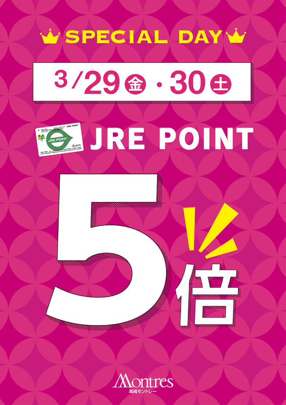3月29日（金) ・30日（土）の2日間は高崎モントレーJRE POINT全館5倍！