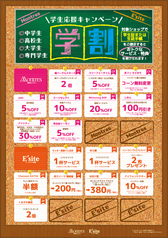 2024年度学割スタート！