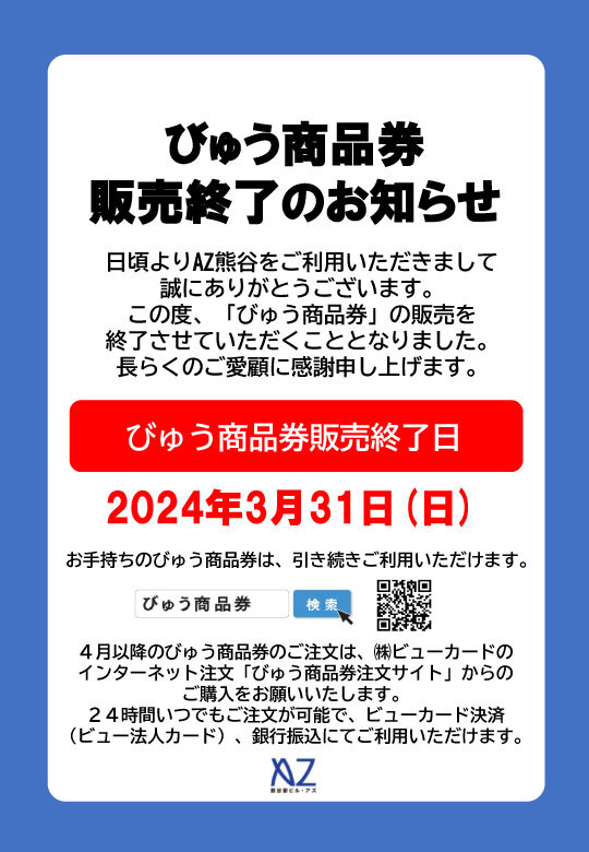 びゅう商品券販売終了のお知らせ