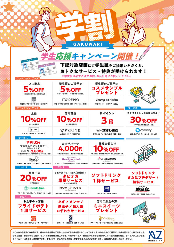 学生応援キャンペーン開催!