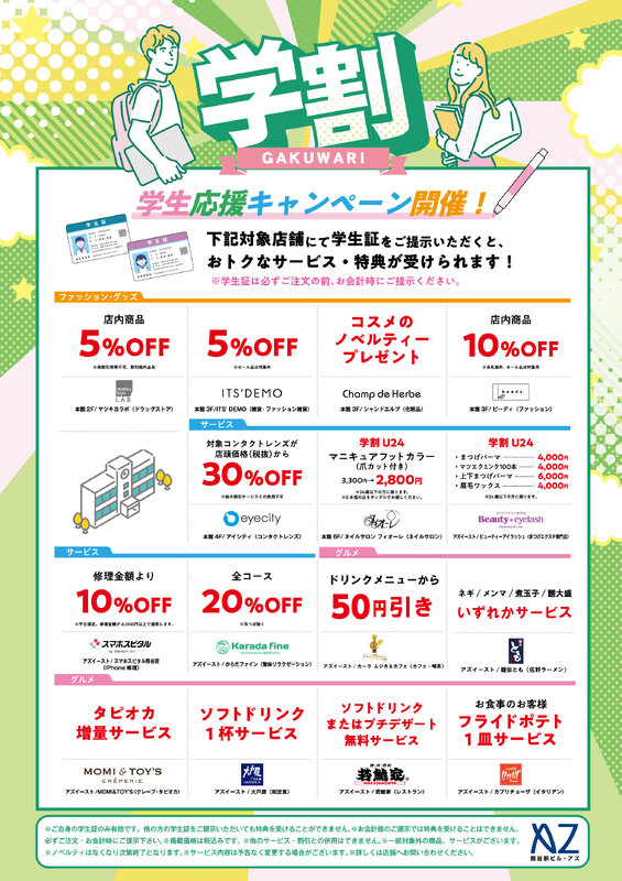 学生応援キャンペーン開催！