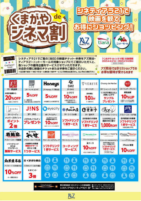 くまがやdeシネマ割