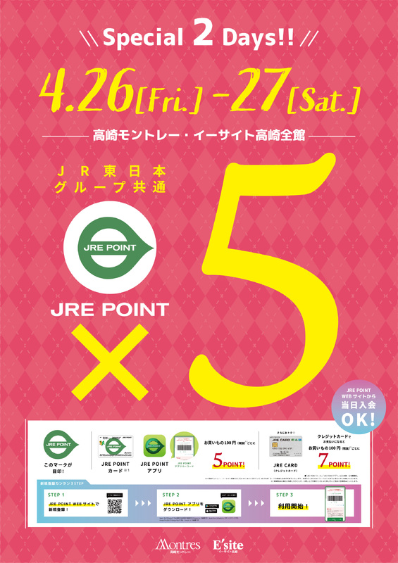 4月26日（金）・27日（土）の2日間は高崎モントレー/イーサイト高崎JRE POINT全館5倍！