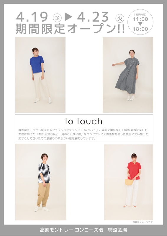 POP UP STORE「to touch」期間限定OPEN!！