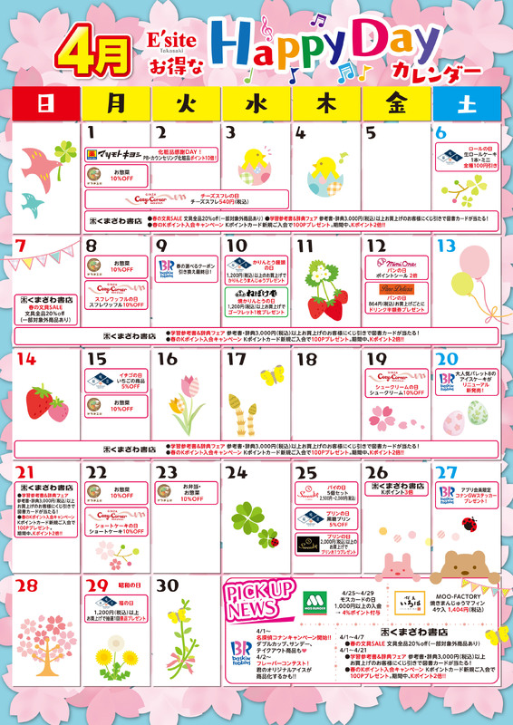 4月もお得がいっぱい♪イーサイト高崎イベントカレンダー！