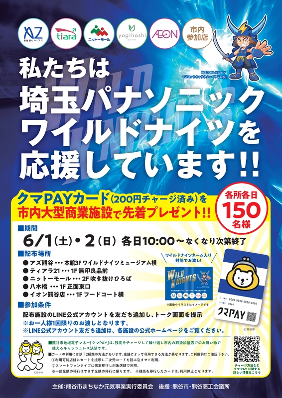 私たちは埼玉パナソニックワイルドナイツを応援しております！クマPAYカード（200円チャージ済み）プレゼントキャンペーン！