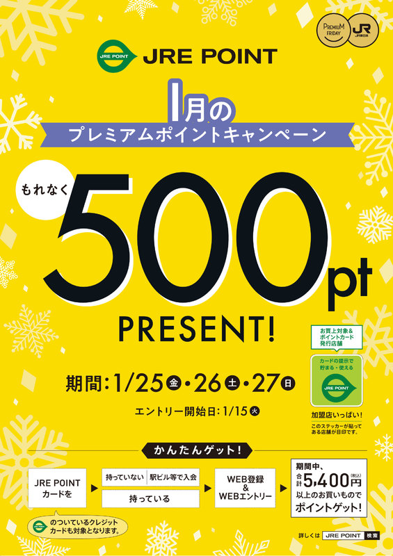 1月のプレミアムポイントキャンペーン!