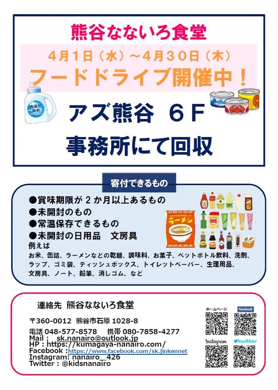 【熊谷なないろ食堂】フードドライブ開催★