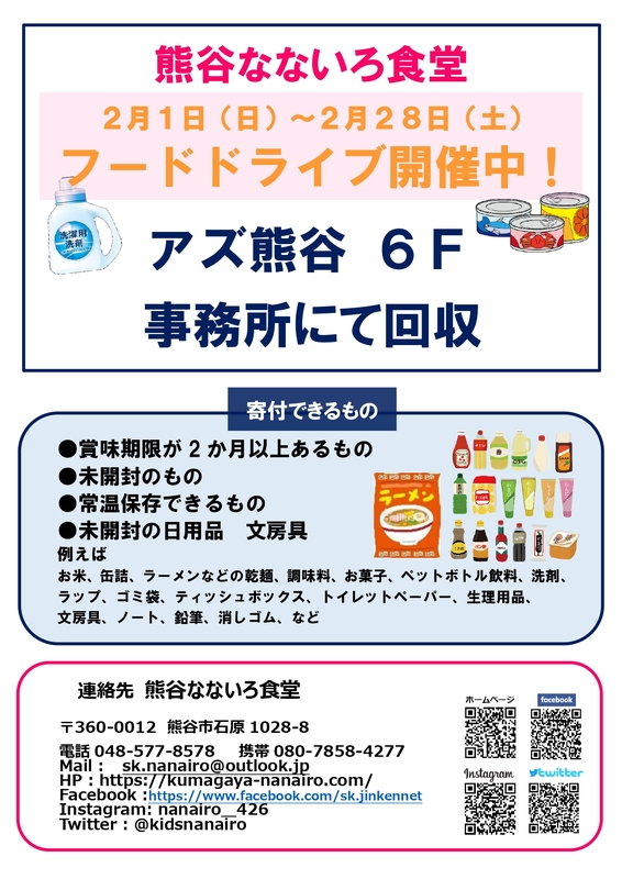 【熊谷なないろ食堂】フードドライブ開催★