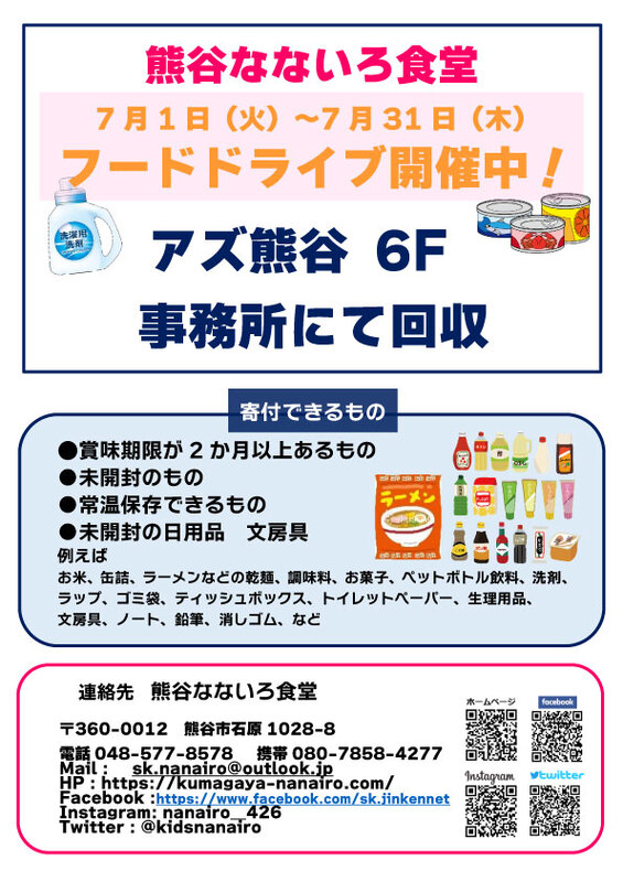 【熊谷なないろ食堂】フードドライブ開催中★