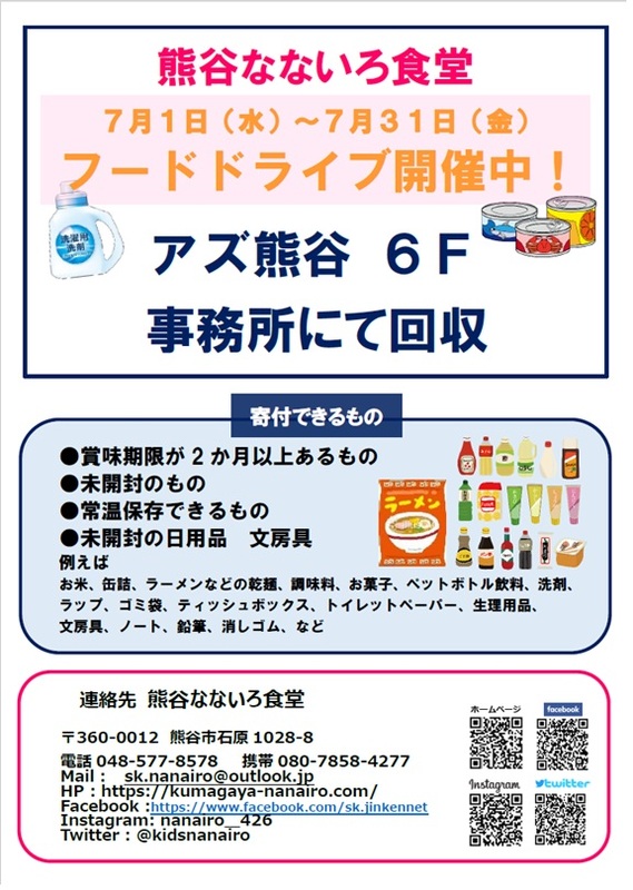 【熊谷なないろ食堂】フードドライブ開催★