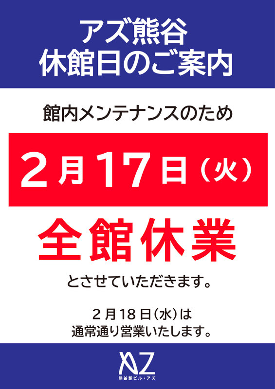 アズ熊谷休館日のご案内