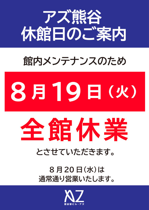 アズ熊谷休館日のご案内