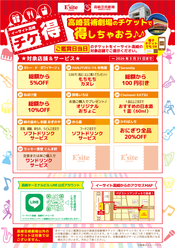 高崎芸術劇場×イーサイト高崎　チケ得キャンペーンリニューアル！