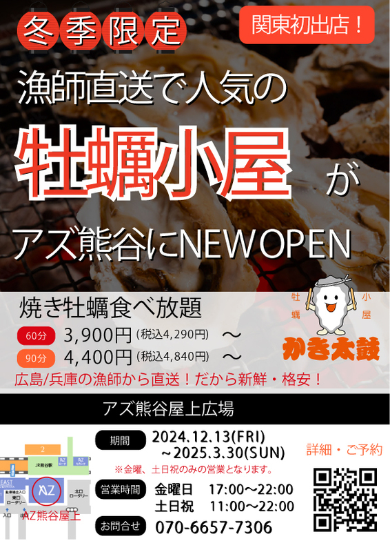 アズ熊谷屋上「牡蠣小屋 かき太鼓」がOPEN！