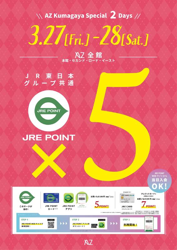 3/27(金)・28(土)の2日間はJRE POINT全館5倍！