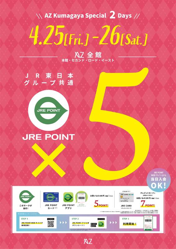 4/25(金)・26(土)の2日間はJRE POINT全館5倍!