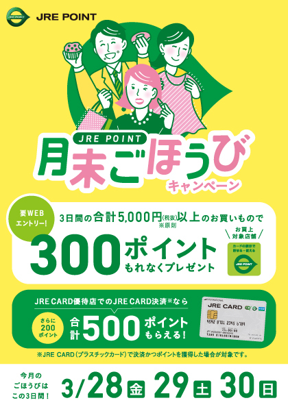3月の月末ごほうびキャンペーン！