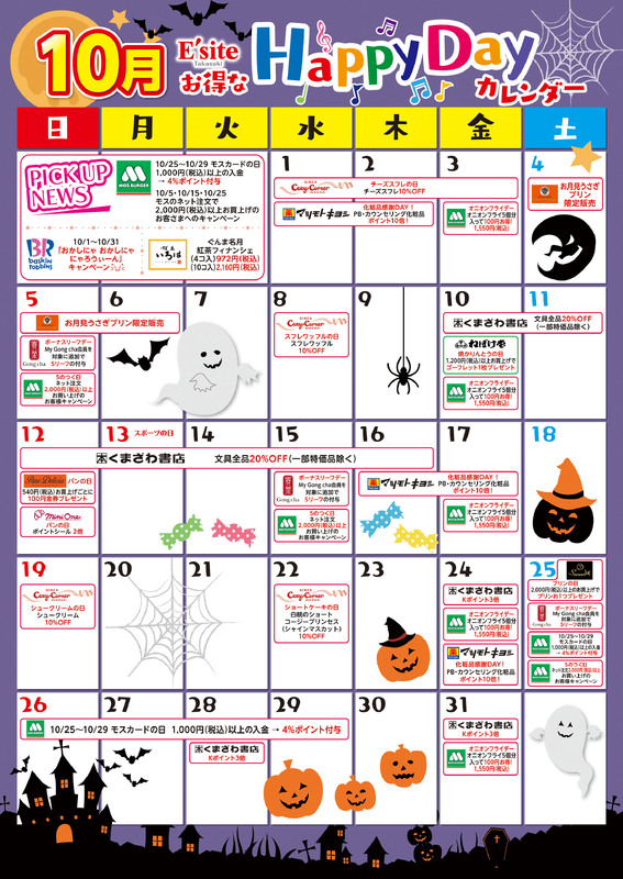 10月もお得がいっぱい♪イーサイト高崎イベントカレンダー！